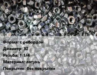 Контргайка с ребордой D=32 1 1/4 латунь без покрытия